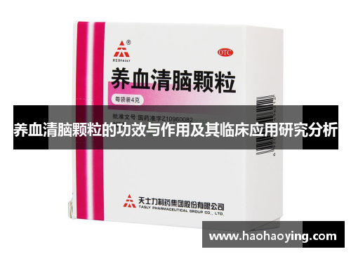 养血清脑颗粒的功效与作用及其临床应用研究分析