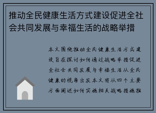 推动全民健康生活方式建设促进全社会共同发展与幸福生活的战略举措
