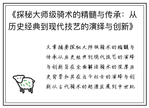 《探秘大师级骑术的精髓与传承：从历史经典到现代技艺的演绎与创新》