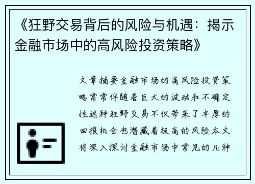 《狂野交易背后的风险与机遇：揭示金融市场中的高风险投资策略》