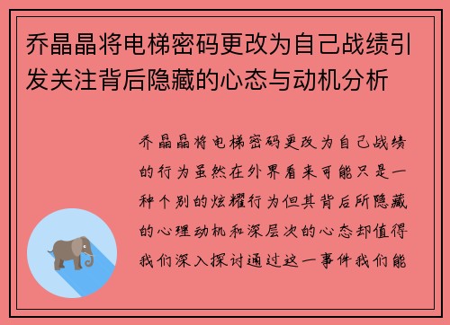 乔晶晶将电梯密码更改为自己战绩引发关注背后隐藏的心态与动机分析