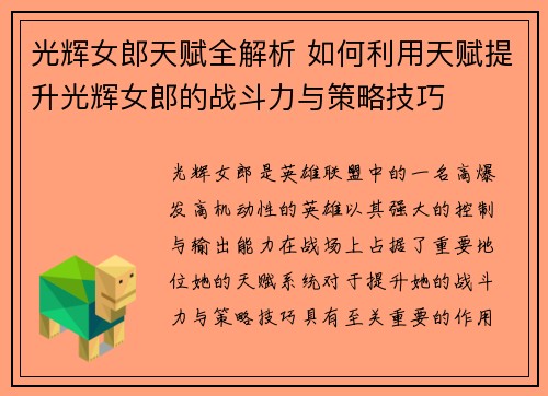 光辉女郎天赋全解析 如何利用天赋提升光辉女郎的战斗力与策略技巧