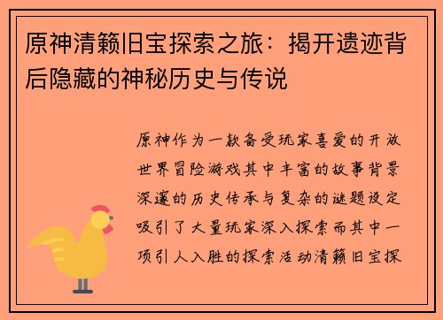 原神清籁旧宝探索之旅：揭开遗迹背后隐藏的神秘历史与传说