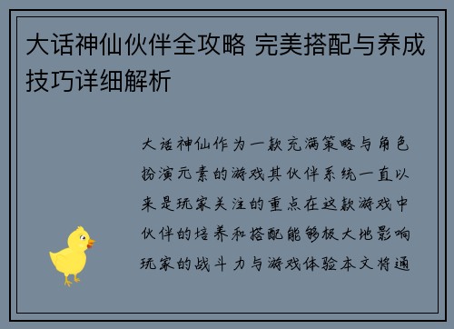 大话神仙伙伴全攻略 完美搭配与养成技巧详细解析